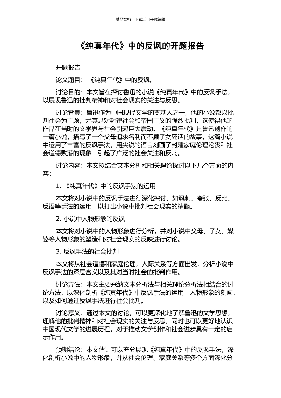 《纯真年代》中的反讽的开题报告_第1页