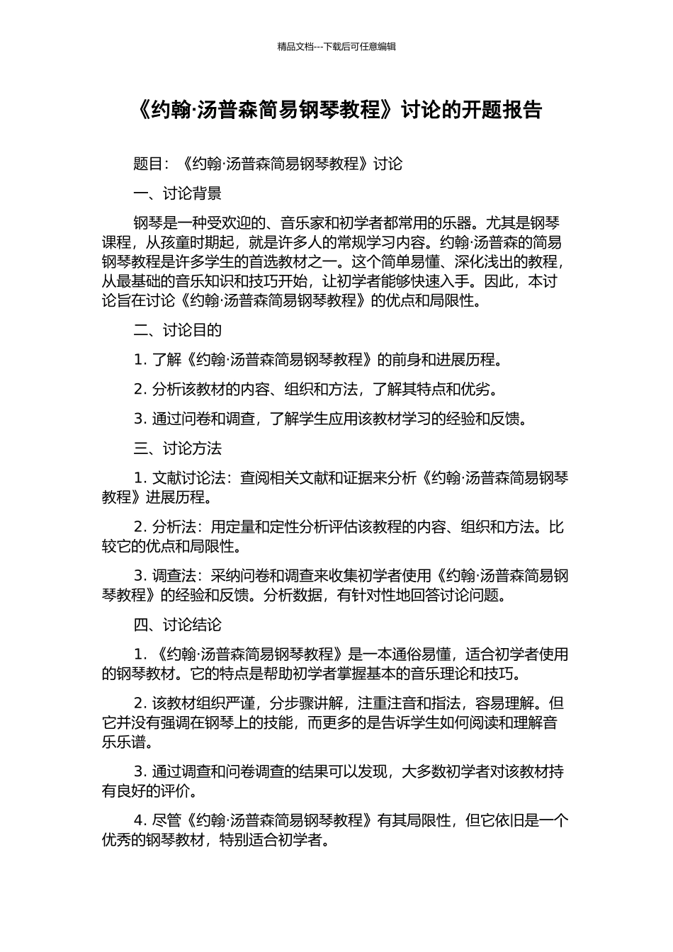 《约翰·汤普森简易钢琴教程》研究的开题报告_第1页