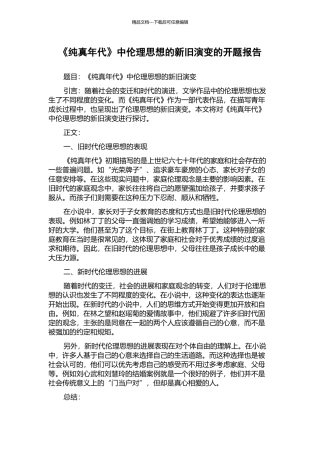 《纯真年代》中伦理思想的新旧演变的开题报告