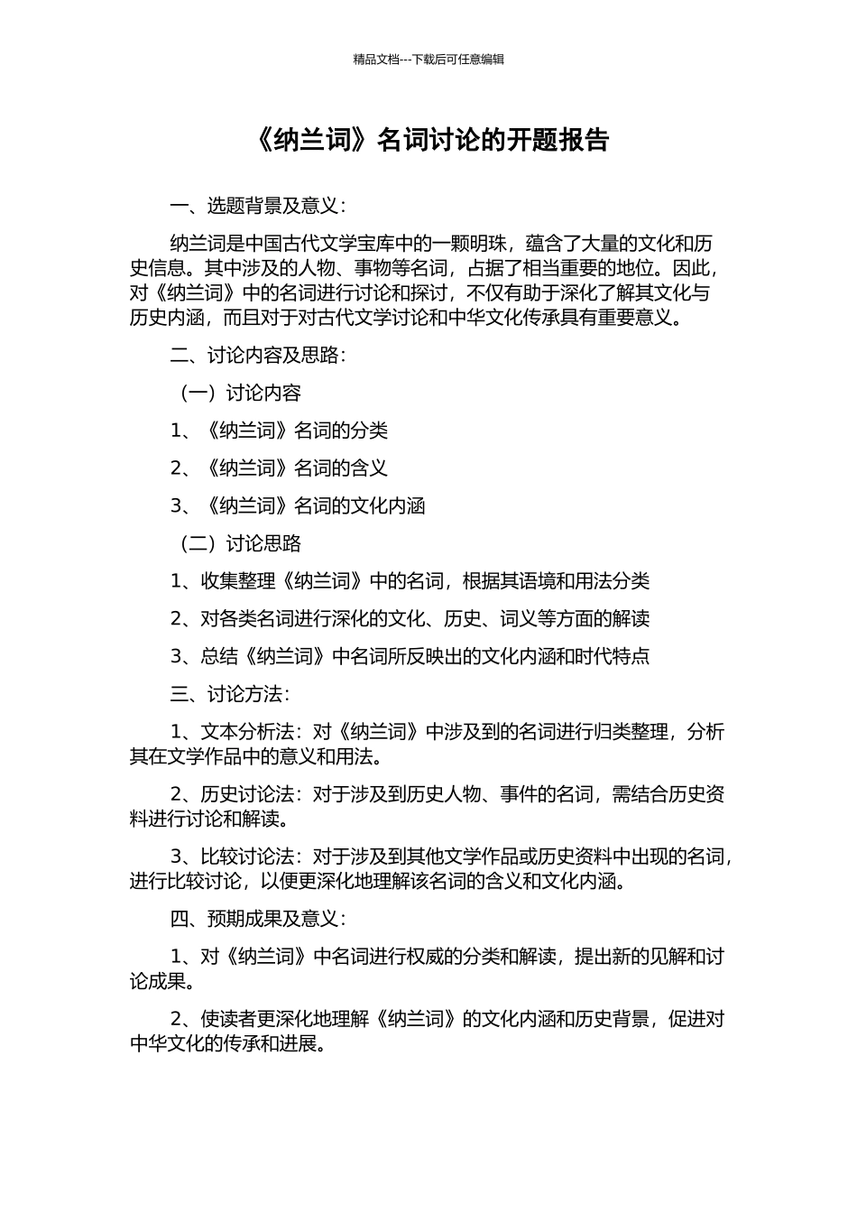 《纳兰词》名词研究的开题报告_第1页