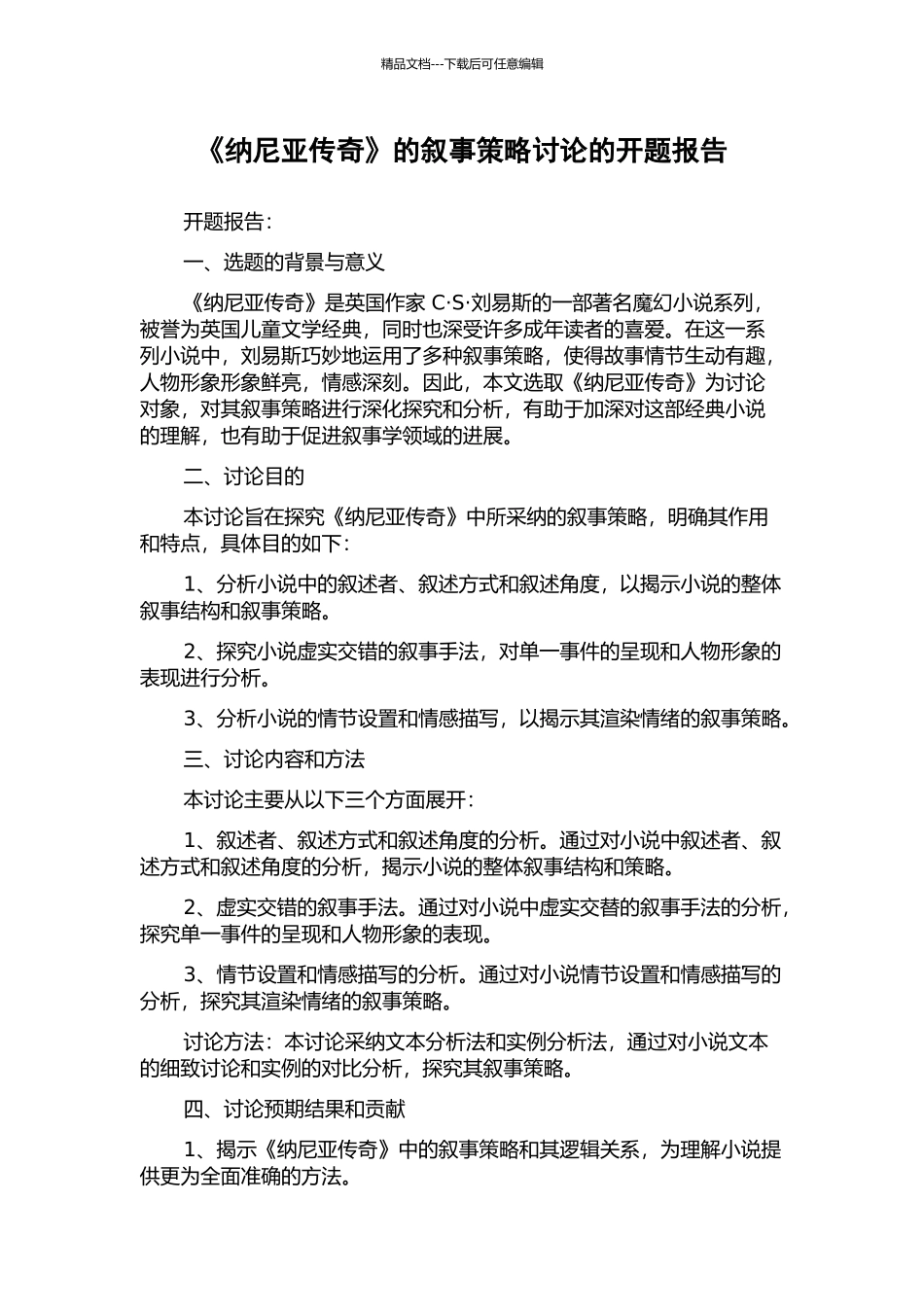 《纳尼亚传奇》的叙事策略研究的开题报告_第1页