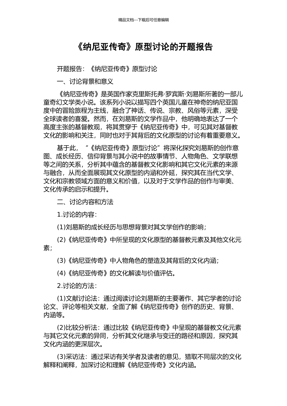 《纳尼亚传奇》原型研究的开题报告_第1页