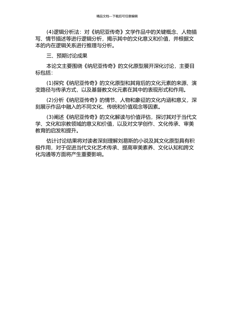 《纳尼亚传奇》原型研究的开题报告_第2页