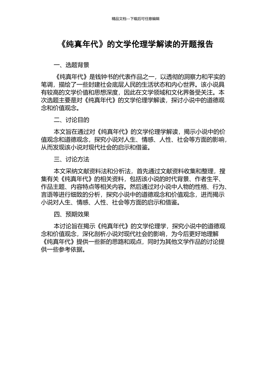 《纯真年代》的文学伦理学解读的开题报告_第1页