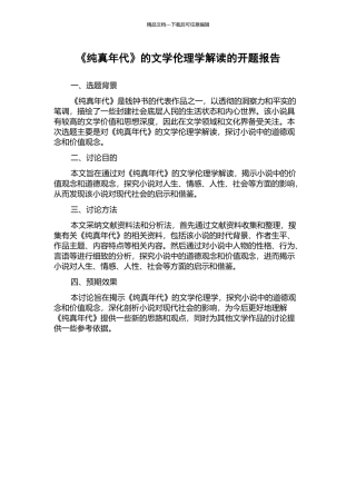 《纯真年代》的文学伦理学解读的开题报告