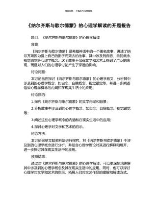 《纳尔齐斯与歌尔德蒙》的心理学解读的开题报告