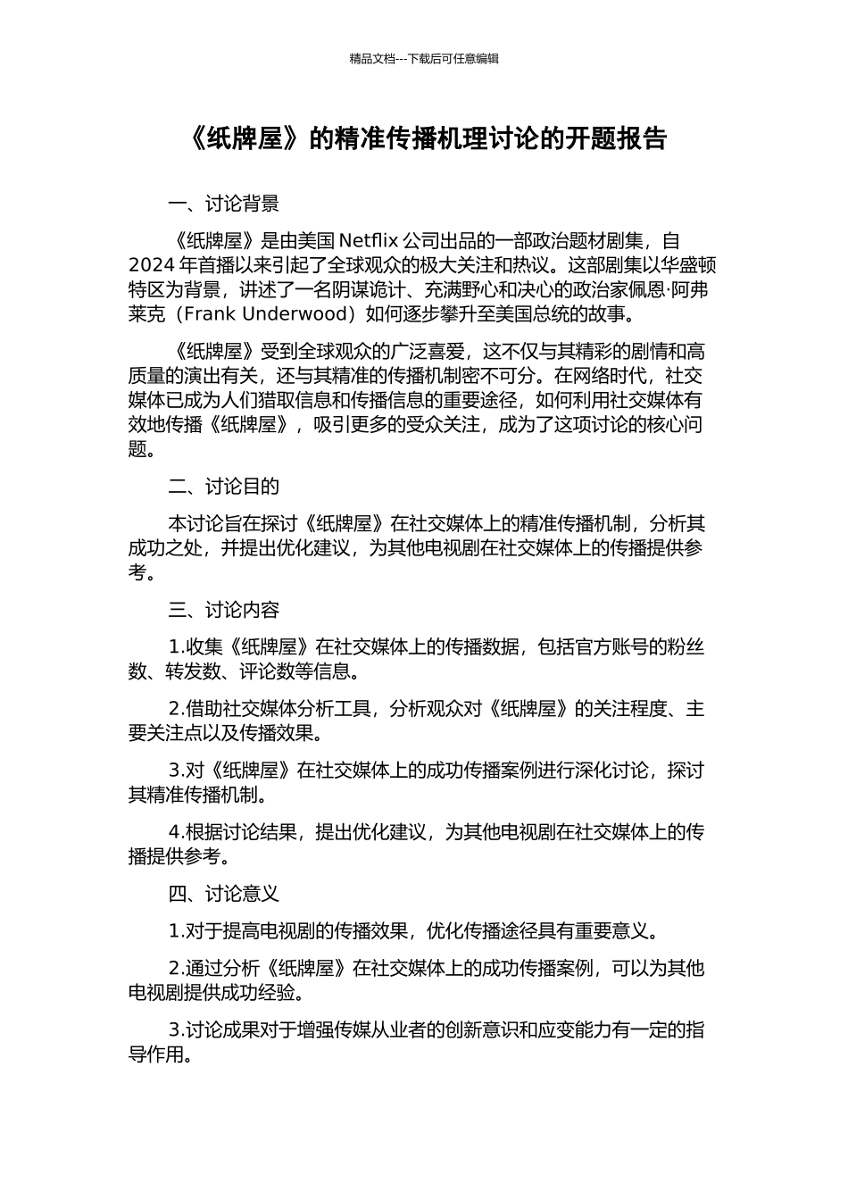 《纸牌屋》的精准传播机理研究的开题报告_第1页