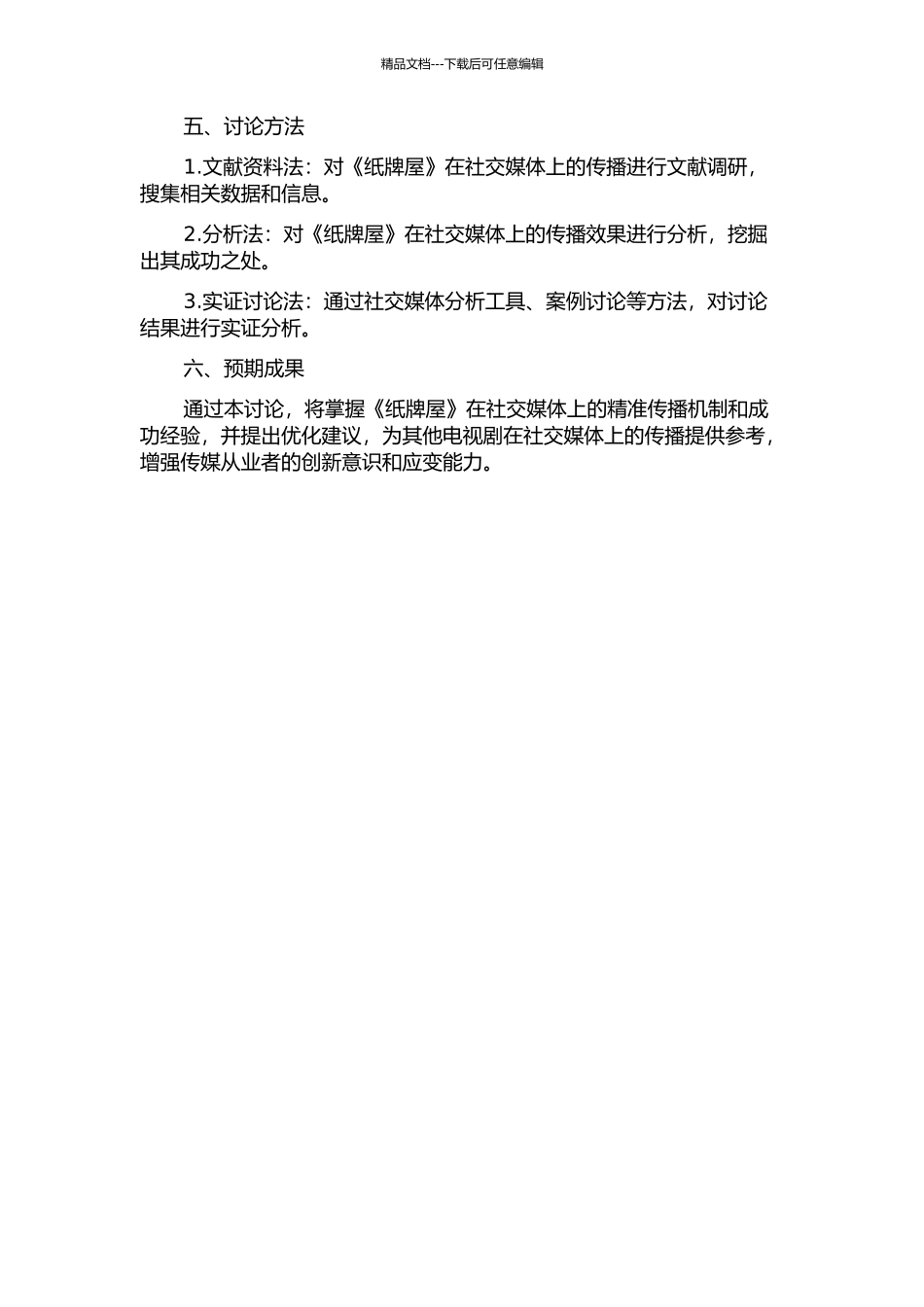 《纸牌屋》的精准传播机理研究的开题报告_第2页