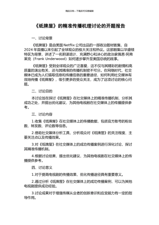 《纸牌屋》的精准传播机理研究的开题报告