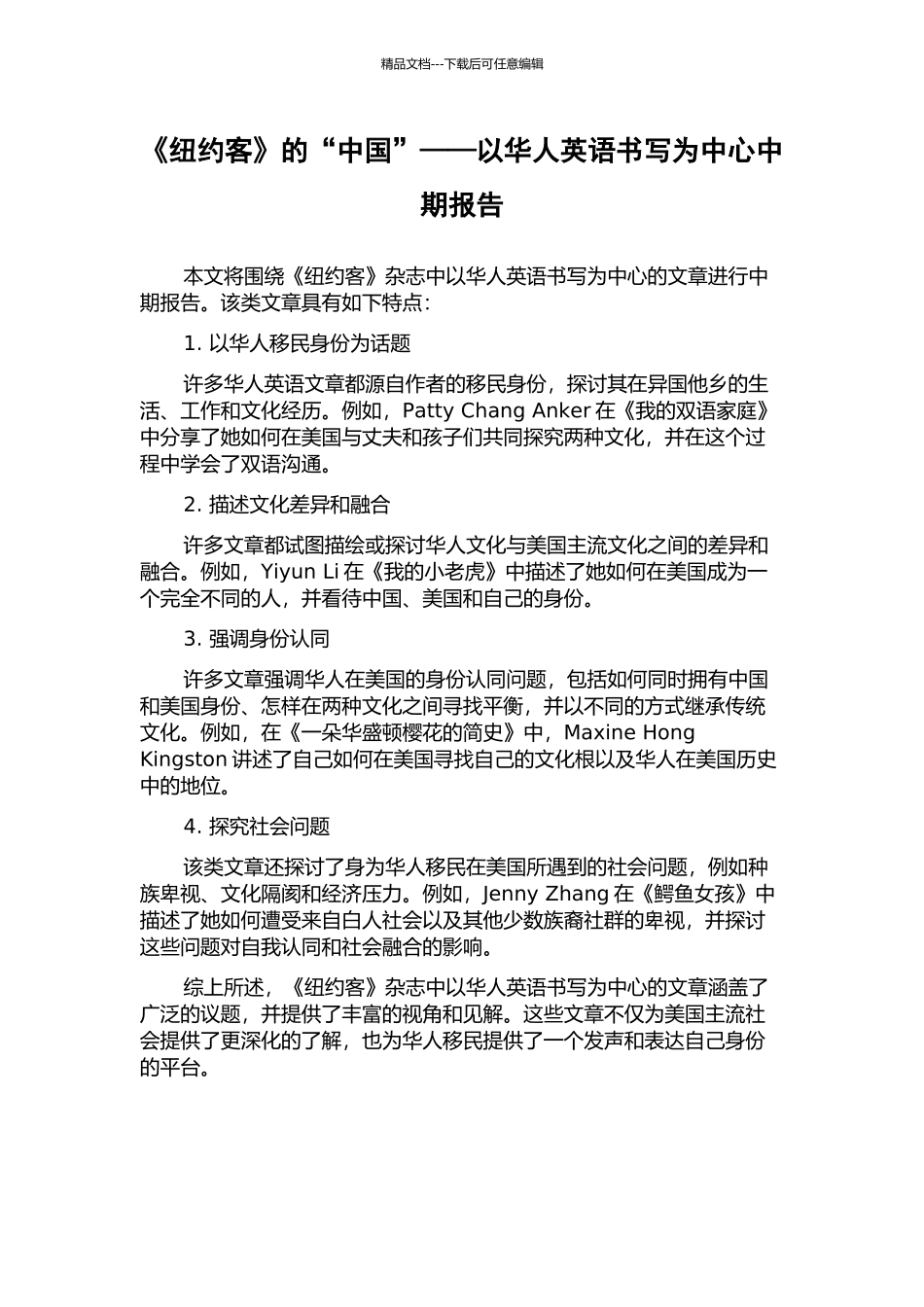 《纽约客》的“中国”——以华人英语书写为中心中期报告_第1页