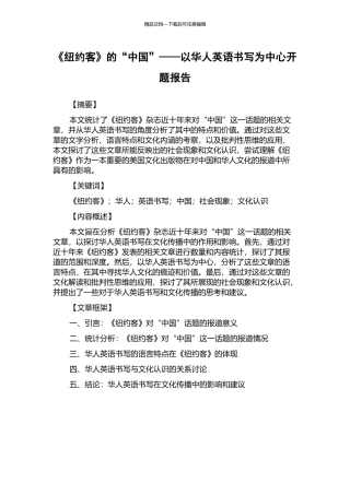 《纽约客》的“中国”——以华人英语书写为中心开题报告