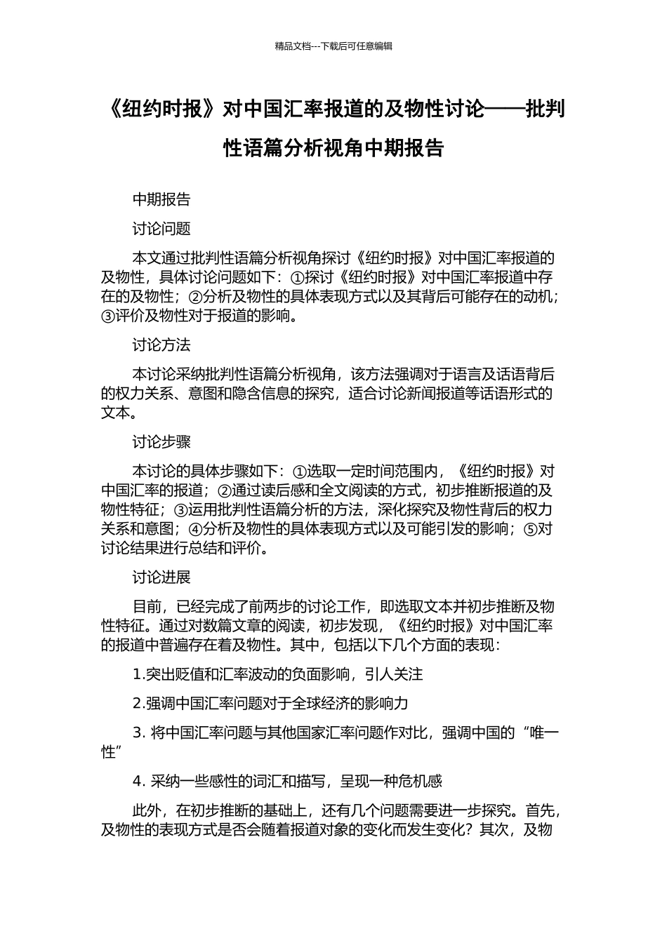 《纽约时报》对中国汇率报道的及物性研究——批评性语篇分析视角中期报告_第1页