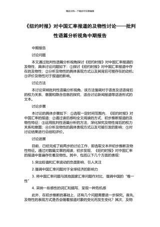 《纽约时报》对中国汇率报道的及物性研究——批评性语篇分析视角中期报告