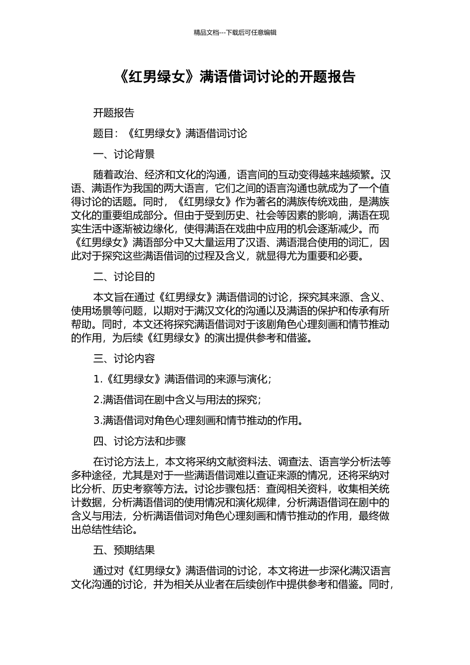《红男绿女》满语借词研究的开题报告_第1页