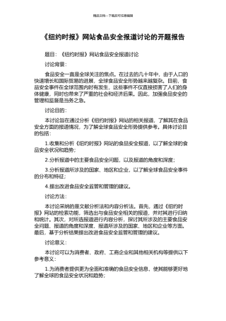 《纽约时报》网站食品安全报道研究的开题报告