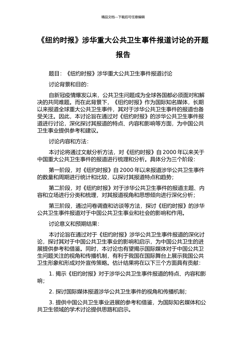 《纽约时报》涉华重大公共卫生事件报道研究的开题报告_第1页