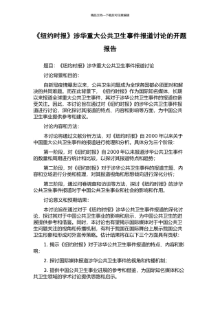 《纽约时报》涉华重大公共卫生事件报道研究的开题报告