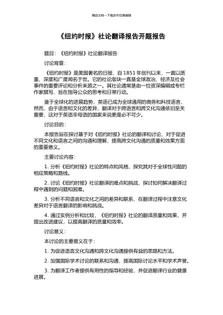 《纽约时报》社论翻译报告开题报告