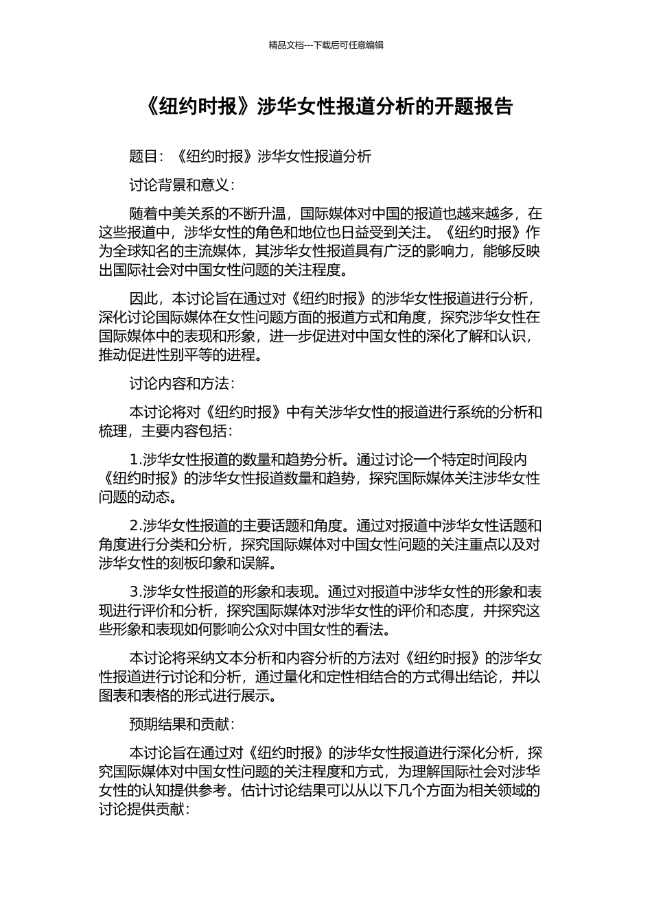 《纽约时报》涉华女性报道分析的开题报告_第1页