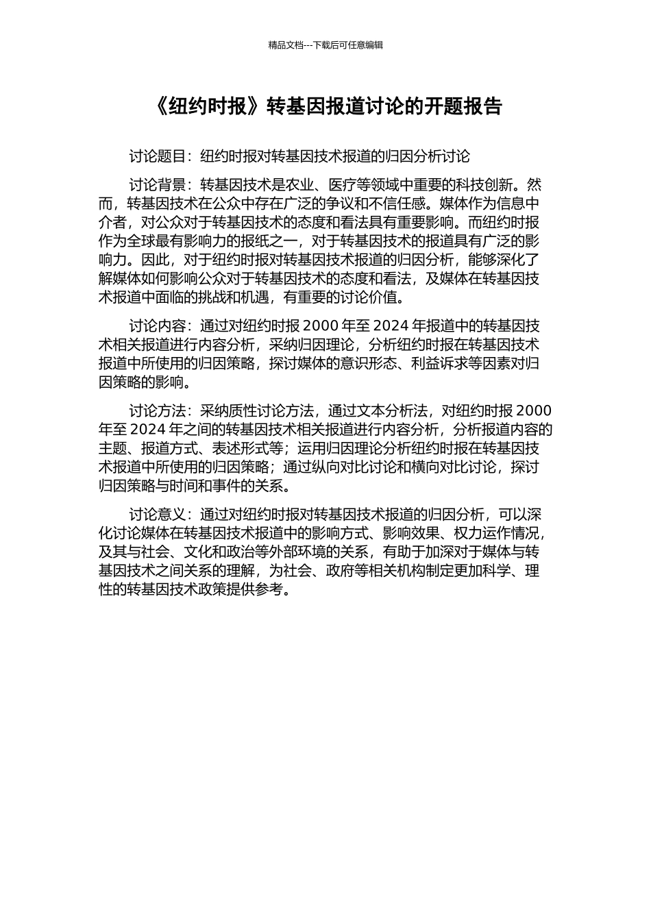 《纽约时报》转基因报道研究的开题报告_第1页