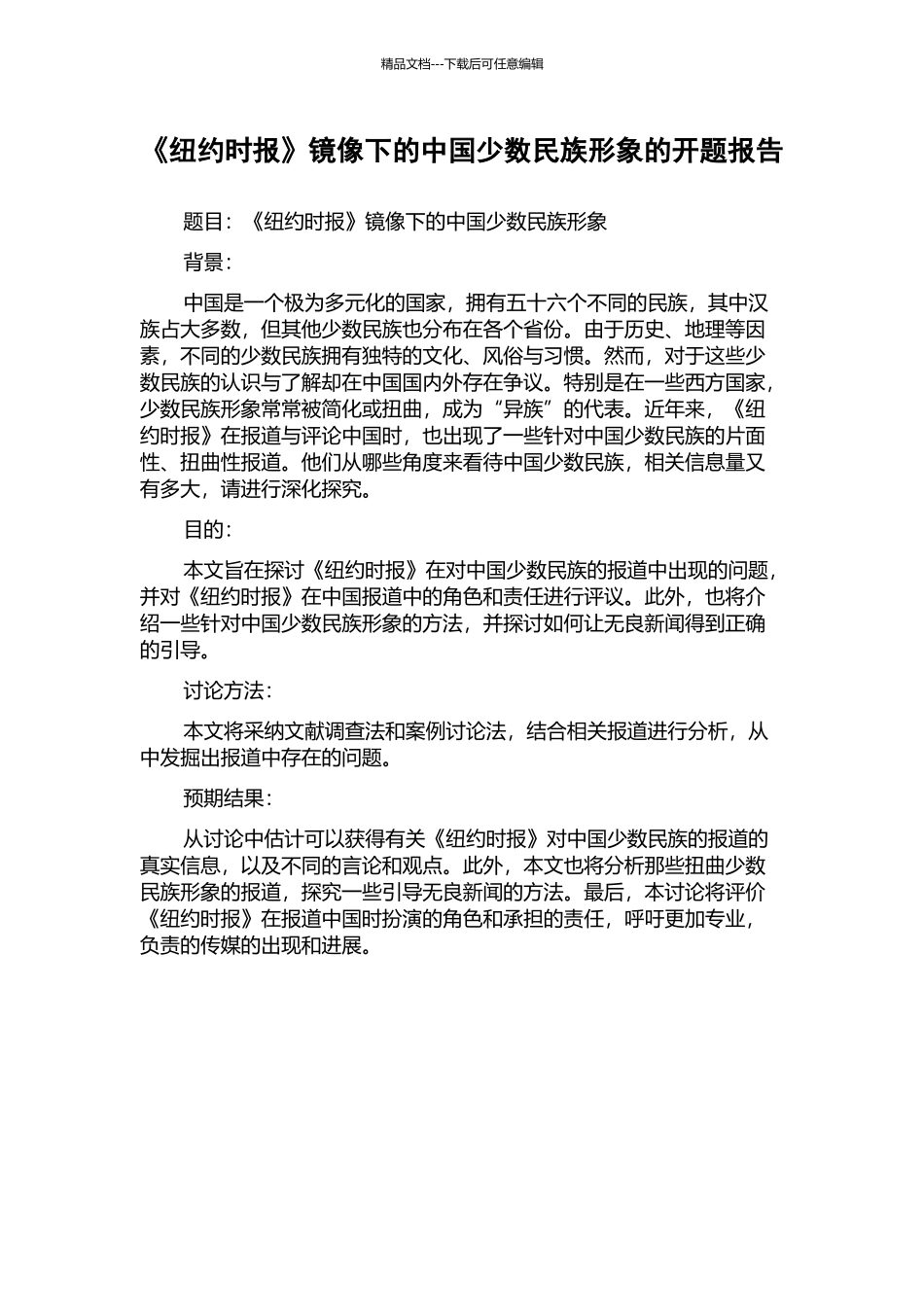 《纽约时报》镜像下的中国少数民族形象的开题报告_第1页