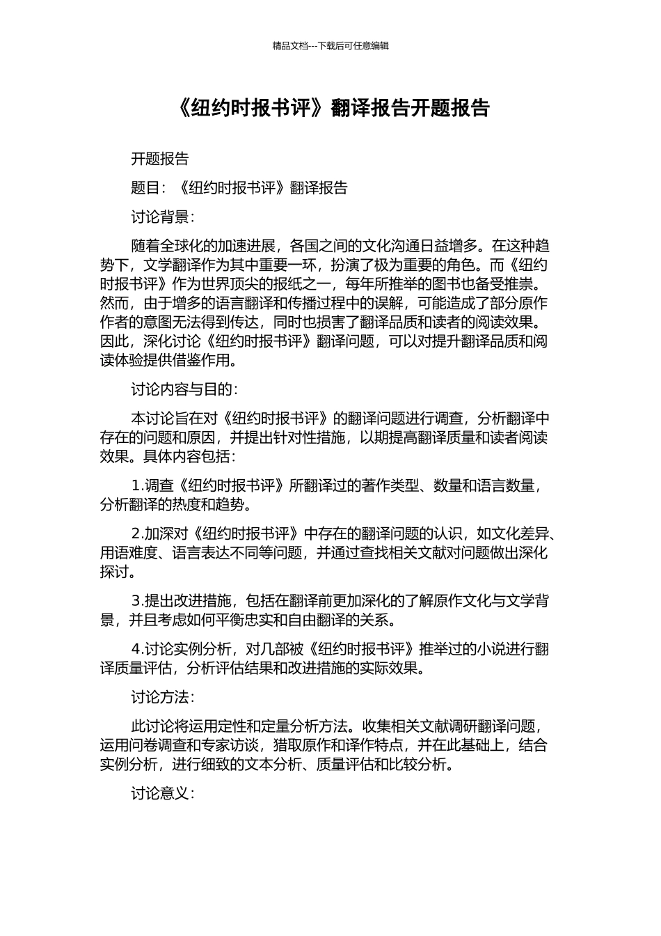 《纽约时报书评》翻译报告开题报告_第1页