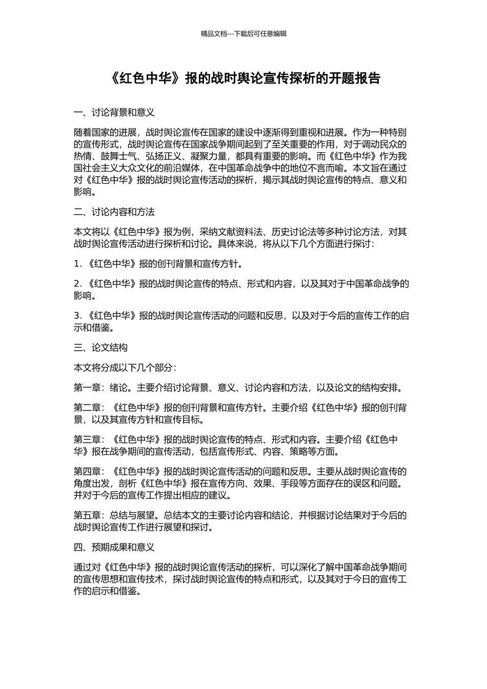 《红色中华》报的战时舆论宣传探析的开题报告_第1页