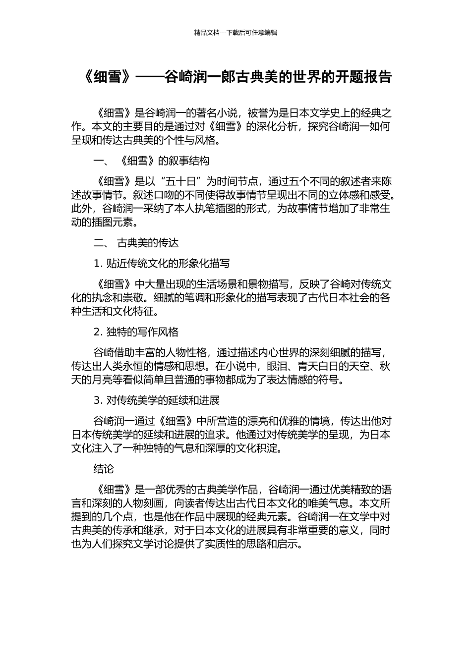 《细雪》——谷崎润一郎古典美的世界的开题报告_第1页