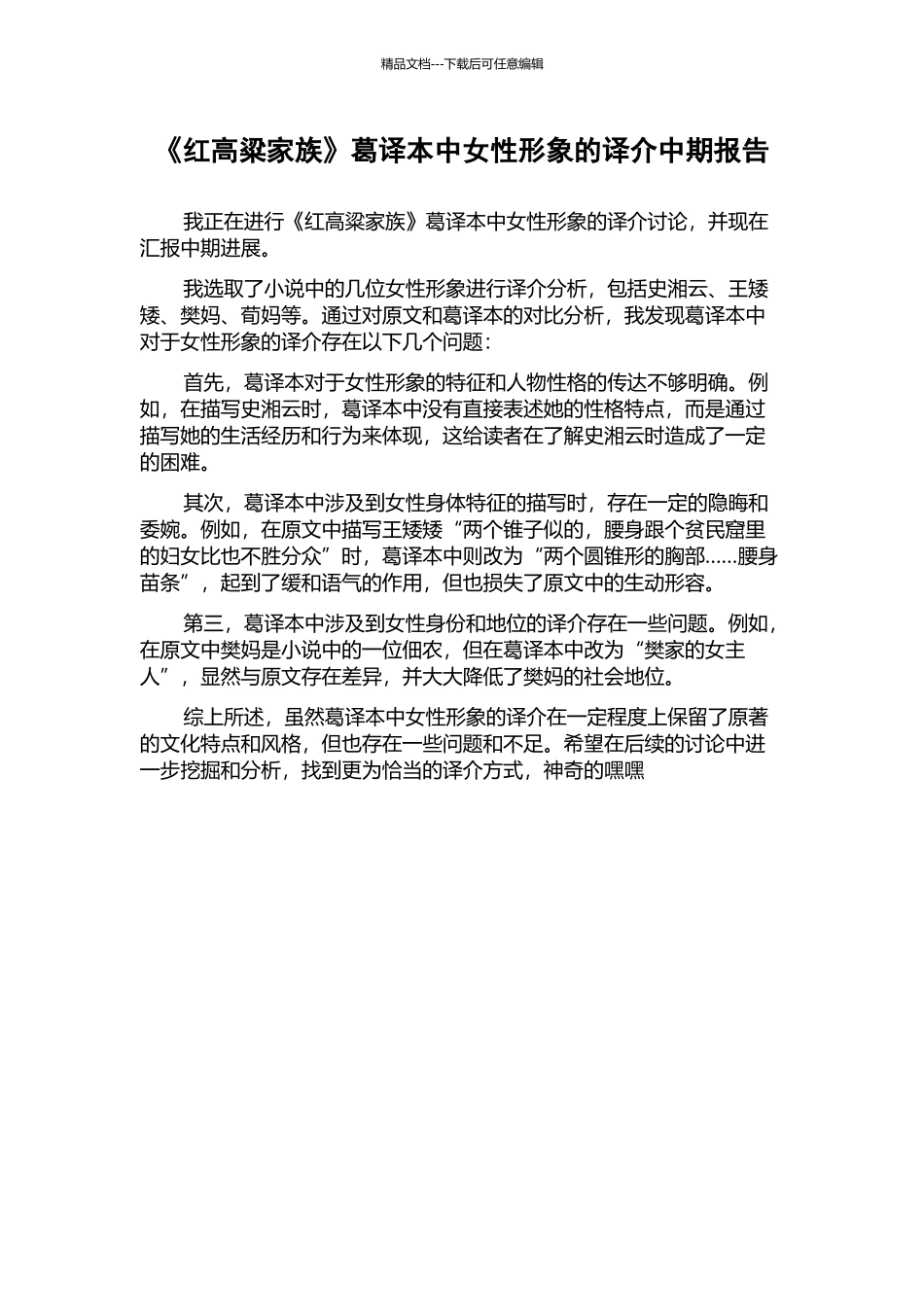 《红高粱家族》葛译本中女性形象的译介中期报告_第1页