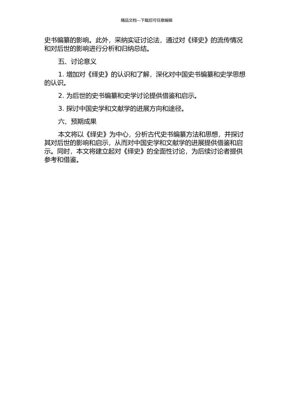 《绎史》研究的开题报告_第2页