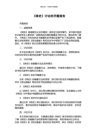《绎史》研究的开题报告