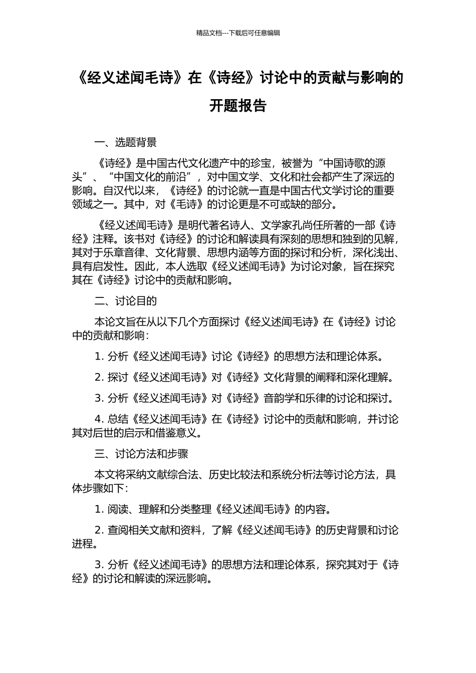 《经义述闻毛诗》在《诗经》研究中的贡献与影响的开题报告_第1页