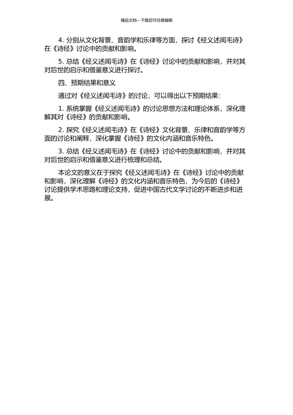 《经义述闻毛诗》在《诗经》研究中的贡献与影响的开题报告_第2页