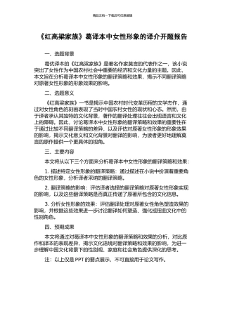 《红高粱家族》葛译本中女性形象的译介开题报告