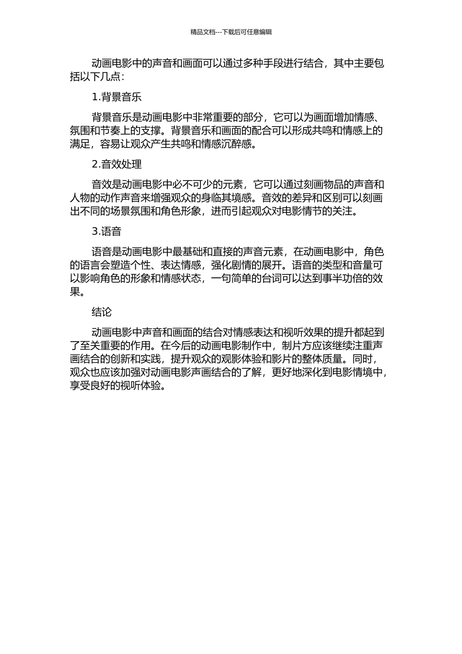 《纸上造型的生命》——谈动画电影的声画结合的开题报告_第2页