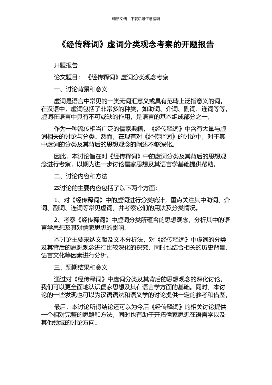 《经传释词》虚词分类观念考察的开题报告_第1页