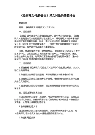 《经典释文·毛诗音义》异文研究的开题报告