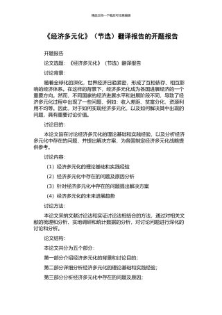 《经济多元化》翻译报告的开题报告