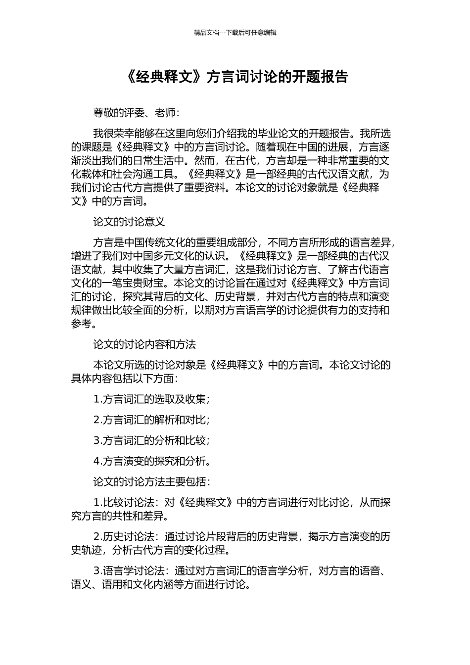 《经典释文》方言词研究的开题报告_第1页
