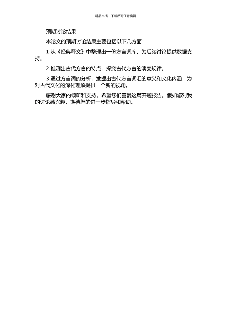 《经典释文》方言词研究的开题报告_第2页