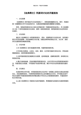《经典释文》同源词研究的开题报告