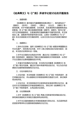 《经典释文》与《广韵》异读字比较研究的开题报告