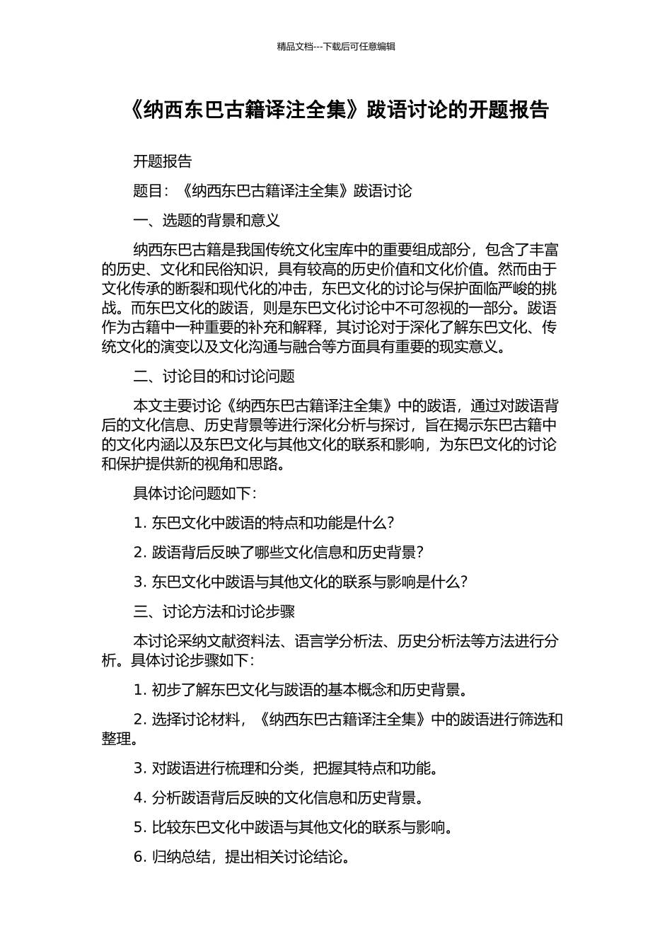 《纳西东巴古籍译注全集》跋语研究的开题报告_第1页