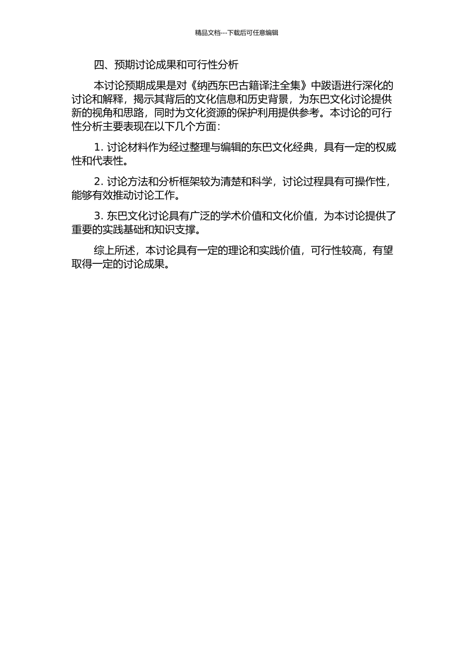 《纳西东巴古籍译注全集》跋语研究的开题报告_第2页