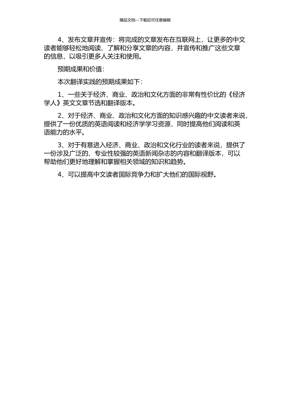 《经济学人》(节译)翻译实践报告的开题报告_第2页