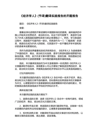 《经济学人》(节译)翻译实践报告的开题报告
