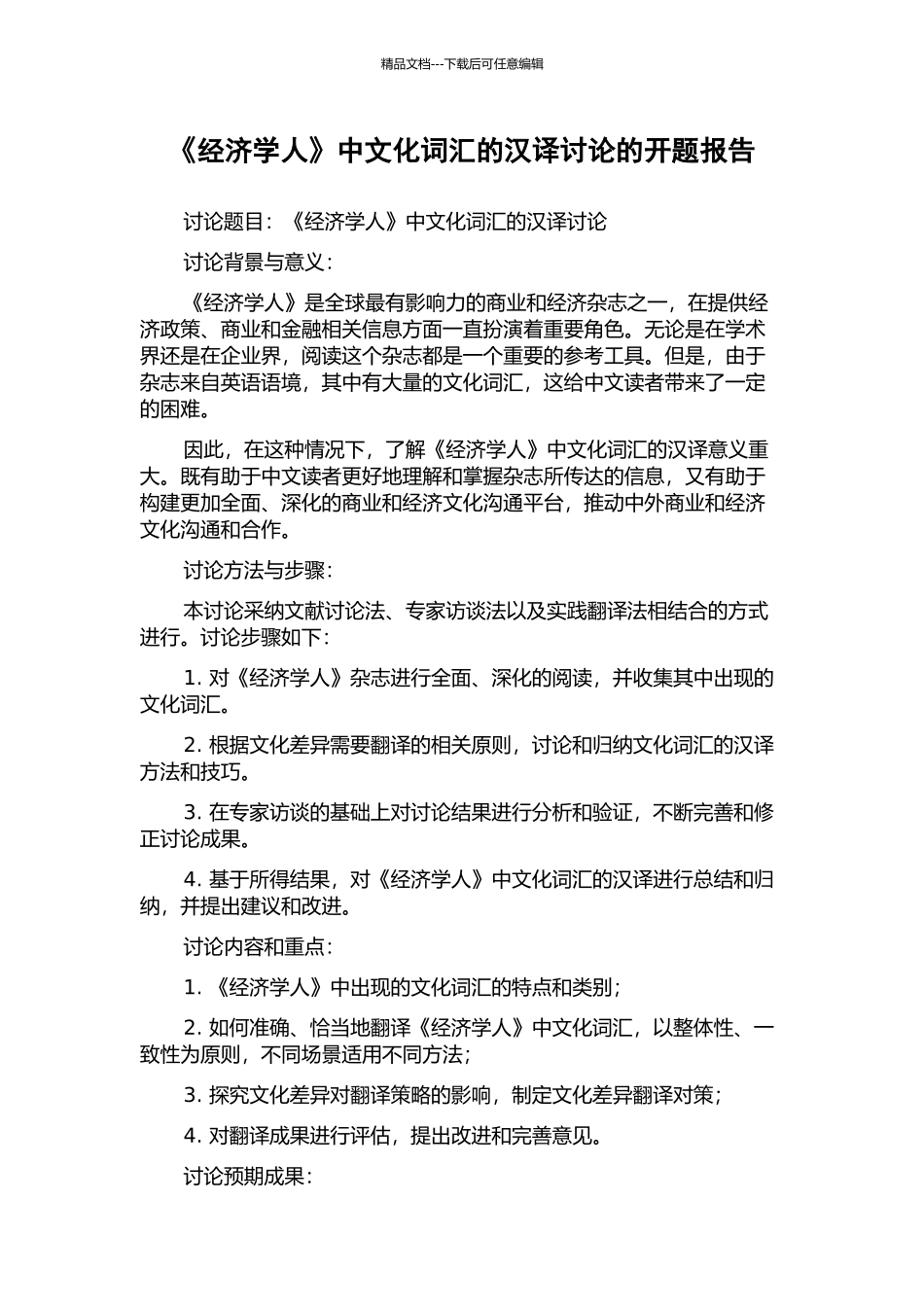 《经济学人》中文化词汇的汉译研究的开题报告_第1页