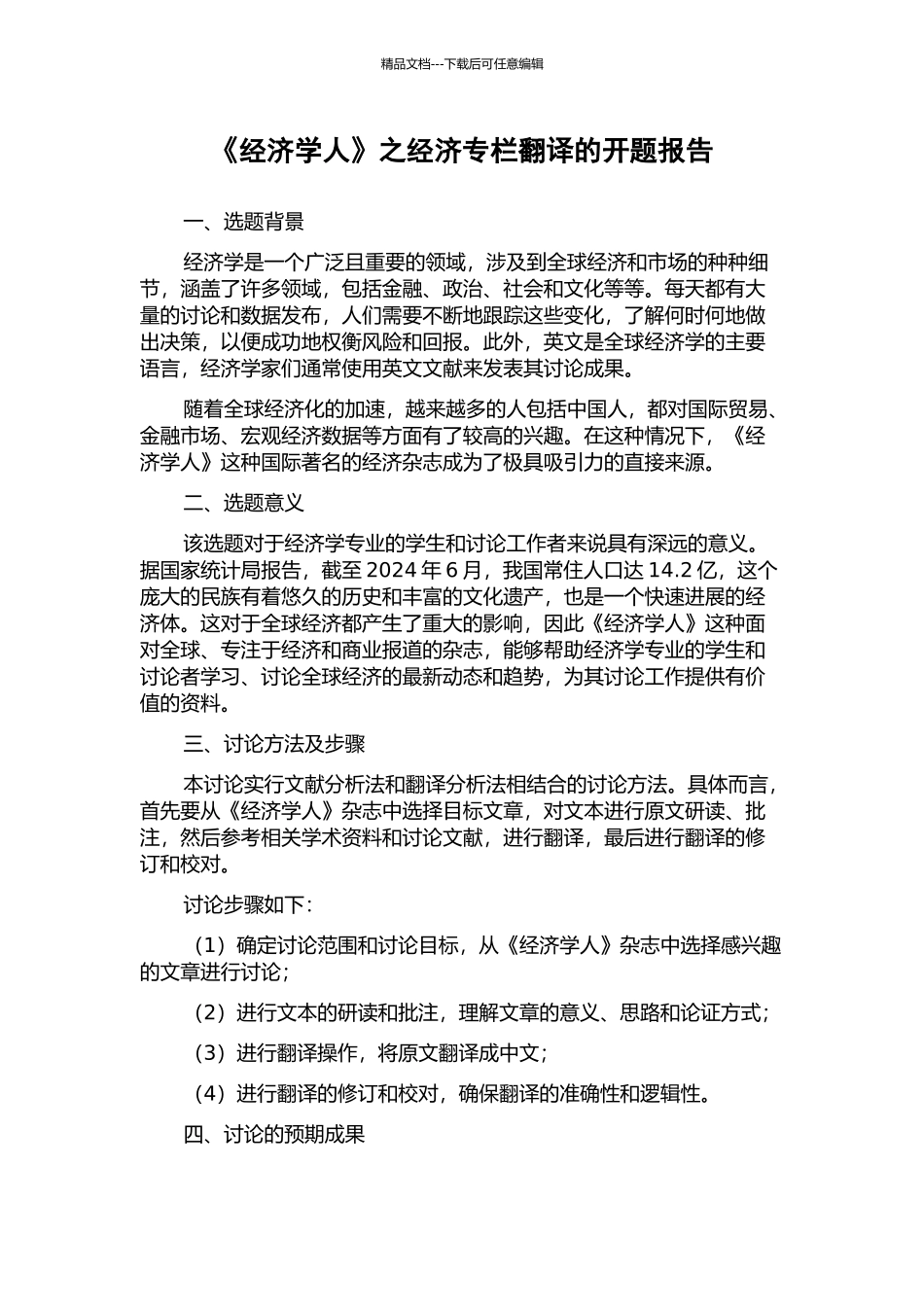 《经济学人》之经济专栏翻译的开题报告_第1页