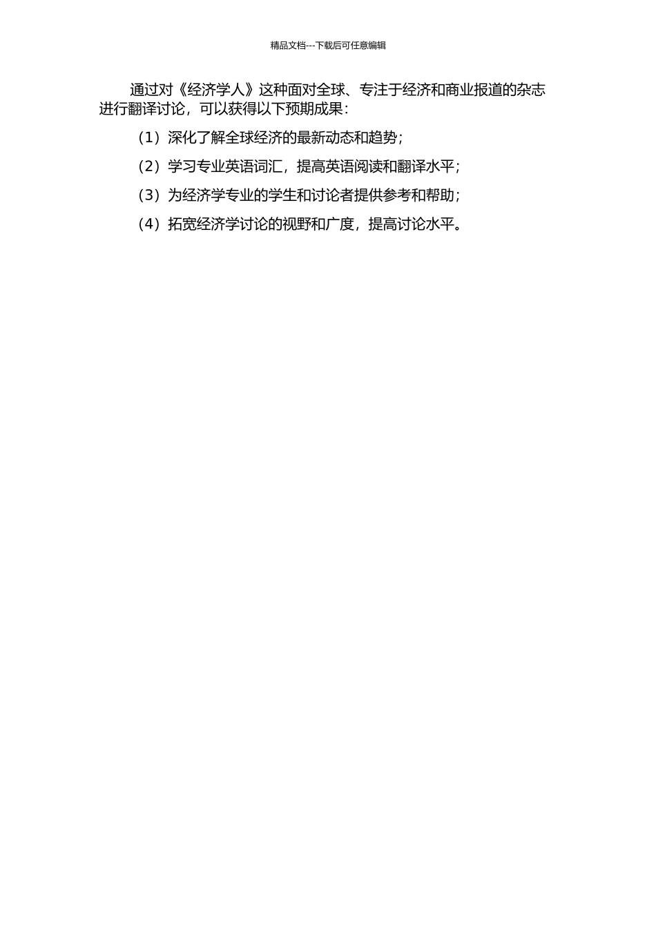 《经济学人》之经济专栏翻译的开题报告_第2页