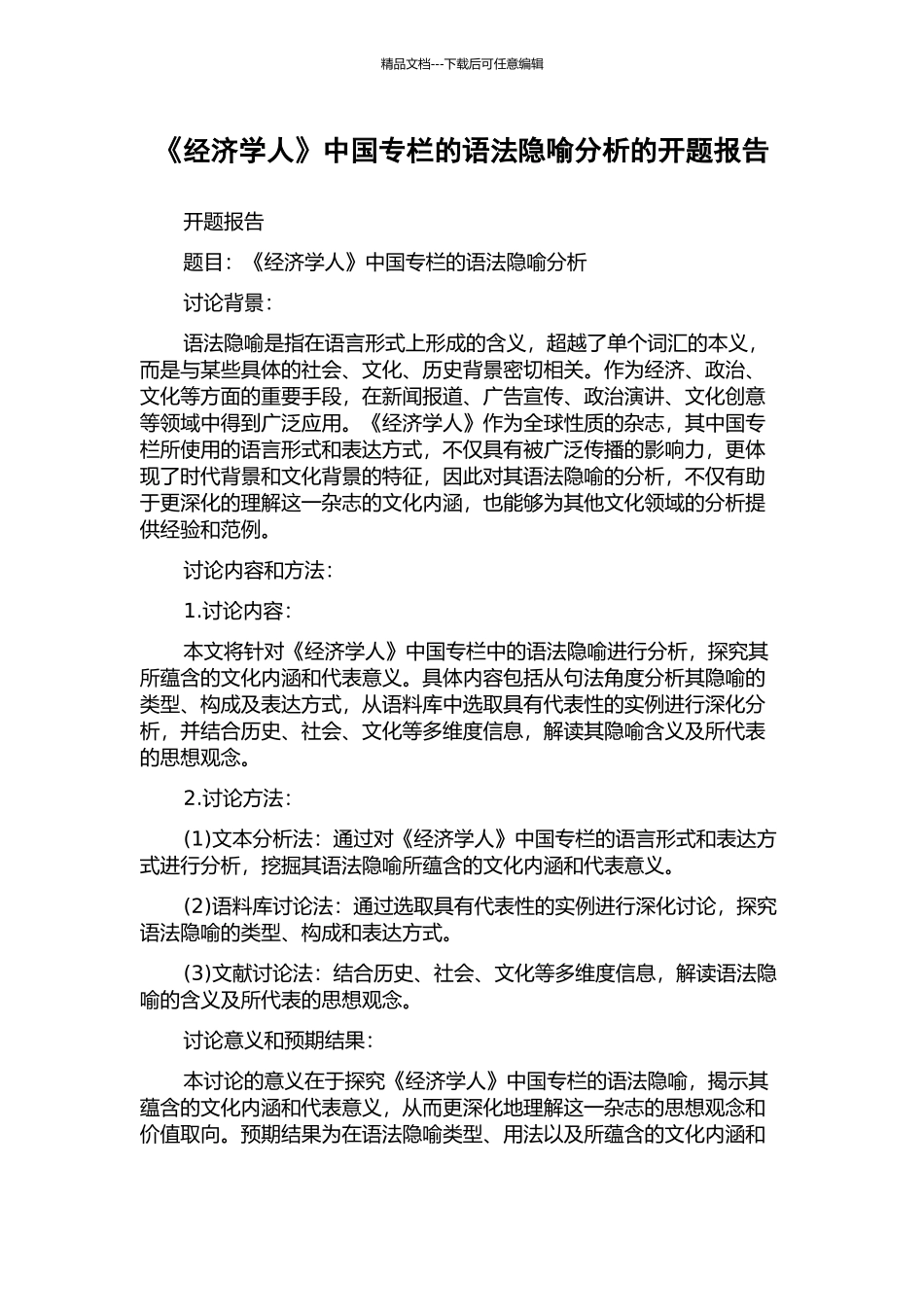 《经济学人》中国专栏的语法隐喻分析的开题报告_第1页